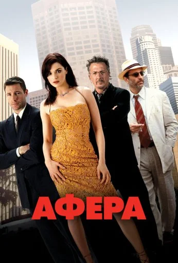 Афера (2003) онлайн бесплатно