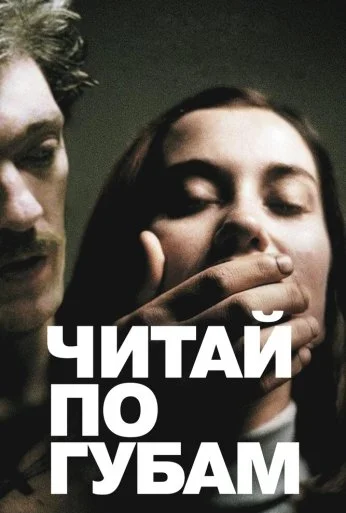 Читай по губам (2001) онлайн бесплатно