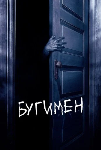 Бугимен (2005) онлайн бесплатно